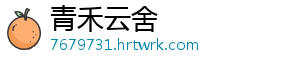 青禾云舍
